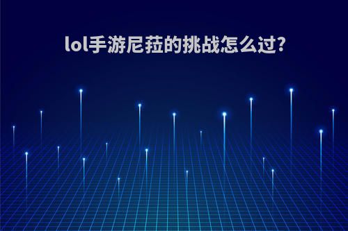 lol手游尼菈的挑战怎么过?