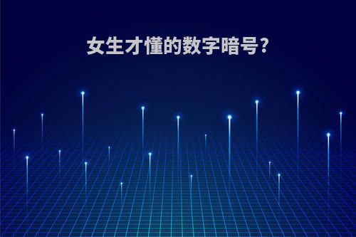 女生才懂的数字暗号?