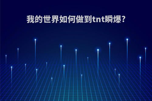 我的世界如何做到tnt瞬爆?