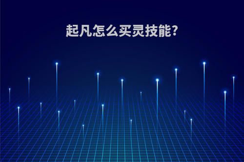 起凡怎么买灵技能?