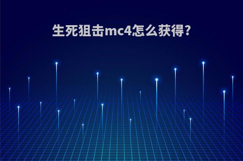 生死狙击mc4怎么获得?