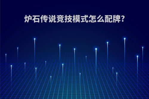 炉石传说竞技模式怎么配牌?