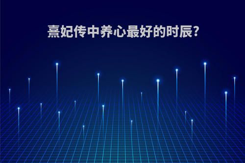 熹妃传中养心最好的时辰?