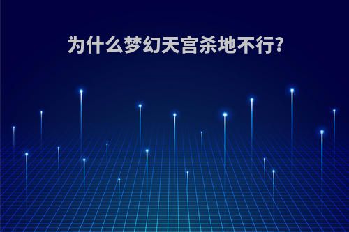 为什么梦幻天宫杀地不行?