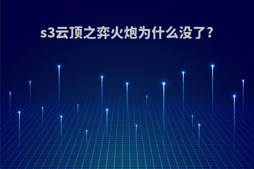 s3云顶之弈火炮为什么没了?