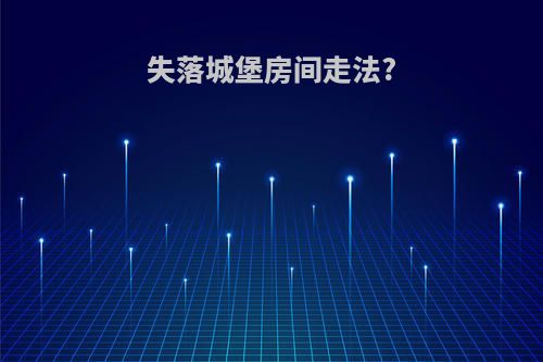 失落城堡房间走法?