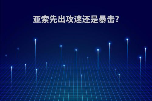 亚索先出攻速还是暴击?