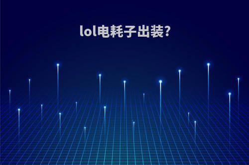 lol电耗子出装?
