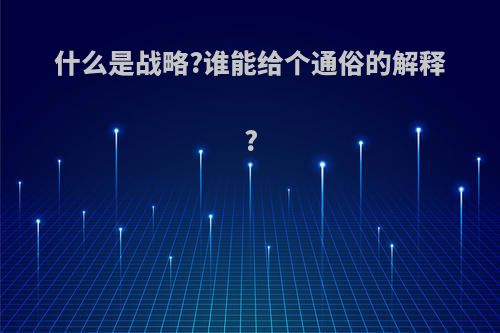 什么是战略?谁能给个通俗的解释?