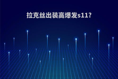 拉克丝出装高爆发s11?