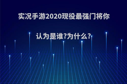 实况手游2020现役最强门将你认为是谁?为什么?