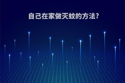 自己在家做灭蚊的方法?