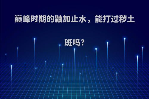 巅峰时期的鼬加止水，能打过秽土斑吗?