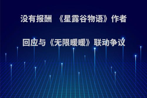 没有报酬  《星露谷物语》作者回应与《无限暖暖》联动争议