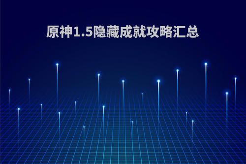 原神1.5隐藏成就攻略汇总