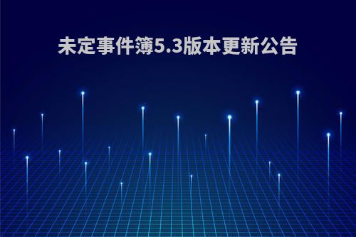 未定事件簿5.3版本更新公告