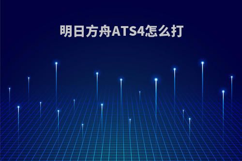明日方舟ATS4怎么打
