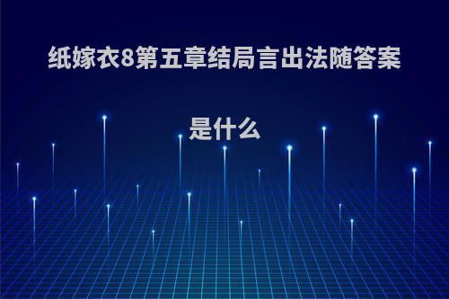 纸嫁衣8第五章结局言出法随答案是什么