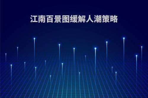 江南百景图缓解人潮策略