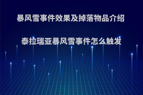 暴风雪事件效果及掉落物品介绍 泰拉瑞亚暴风雪事件怎么触发