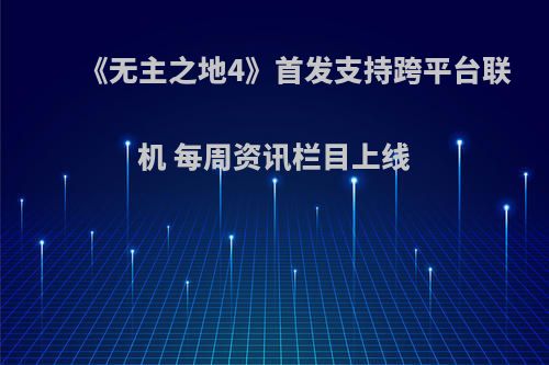 《无主之地4》首发支持跨平台联机 每周资讯栏目上线