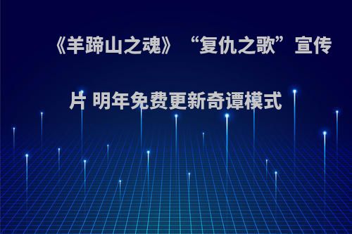 《羊蹄山之魂》“复仇之歌”宣传片 明年免费更新奇谭模式