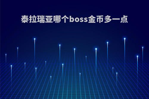 泰拉瑞亚哪个boss金币多一点
