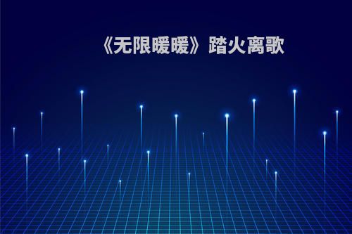 《无限暖暖》踏火离歌