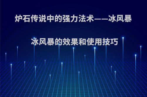 炉石传说中的强力法术——冰风暴 冰风暴的效果和使用技巧