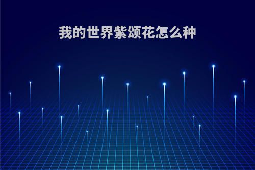 我的世界紫颂花怎么种