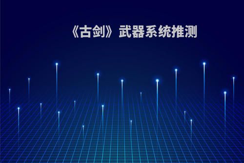 《古剑》武器系统推测