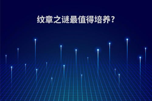 纹章之谜最值得培养?